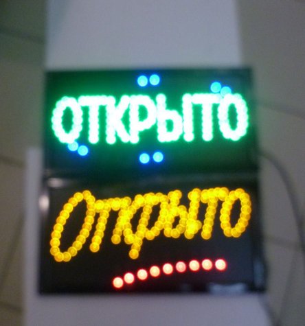Вывеска светодиодная открыто. Бюро наружной рекламы Вывески.ру